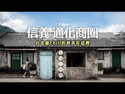 【Taipei Walk Vlog】Join Us💛 New Bar, Concrete Gallery, Military Village & KITE Coffee!