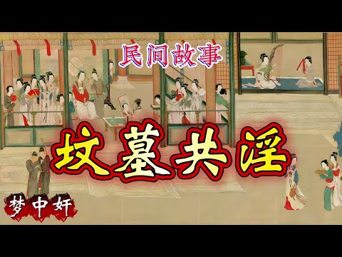 民间故事:坟墓共淫|梦中奸