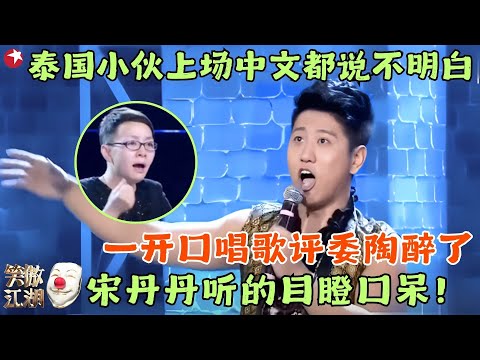 泰国小伙上场普通话都说不明白,一开口唱歌评委陶醉了,宋丹丹听的目瞪口呆! #笑傲江湖1 clip #帕朗