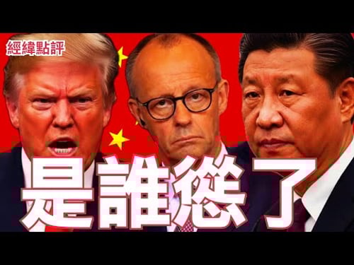 【經緯點評】川普“10%不夠,加到15%!百年大計畫 居然被這個人給攪黃了 ? David’s Show 2026/02/23