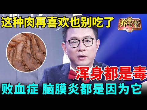 美国研究发现:这种肉再喜欢也别吃了,一口下去体内爬满毒素,比砒霜害人300倍!败血症、脑膜炎都是因为它【我是大医生】