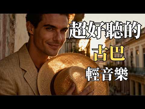 🎵 2026古巴浪漫男聲輕音樂合輯🌴|抒情西班牙語歌單|閱讀・咖啡館・入睡旅行的完美BGM☕|哈瓦那夕陽下的治愈旋律|🎧 #古巴音樂 #西班牙語男聲 #輕音樂 #閱讀BGM #放鬆音樂 #療癒旋律