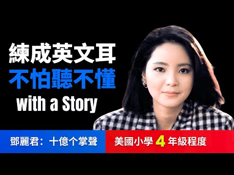 鄧麗君:十億个掌聲,5天聽5遍,形成英語耳,美國小學4年級水平很够用 | 聽故事學英語 | 英文故事 | 眞人朗讀 | 英語聽力 | 英語口語 | 英語口説
