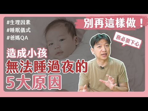 為什麼我的孩子無法睡過夜?這5大原因是關鍵!|睡過夜|睡眠儀式|寶寶肢體語言|生理狀態