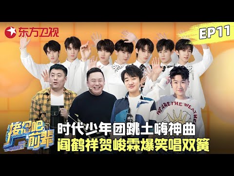 少年团全员戏精上身PK喜剧人,#贺峻霖 #阎鹤祥 唱双簧相互整蛊,#马嘉祺 变桌子笑疯全场!#阎鹤祥 #张大大 #接招吧前辈 FULL EP11