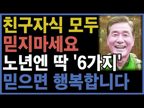 친구자식 모두 믿지마세요. 노년에 딱 '6가지'만 믿으면 행복해집니다ㅣ노후인생ㅣ노년지혜ㅣ노년건강ㅣ무병장수ㅣ라디오ㅣ오디오북ㅣ인생무상