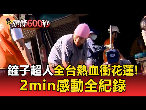 全台熱血衝花蓮!「鏟子超人」一張車票奔光復 2min感動全紀錄