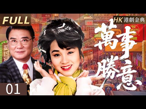 粵語版【FULL】01 |喜結冤緣| 梨園舊怨未了,七子女三段姻緣牽動冤家再起風波! 💖( 龐秋雁 / 寶佩如 / 王艷娜 )