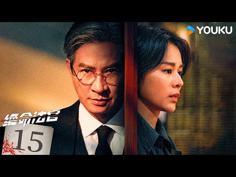 粵語版🌟【FULL】EP15 絕命法官 Justice is Mine | 張家輝/胡杏兒/曾舜晞 | 罪案 刑偵 | 優酷台灣 YOUKU TAIWAN