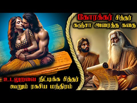 சித்தர் கோரக்கரின் முழு வரலாறு | தங்கத்தை உருவாக்கும் ரகசிய மூலிகை | Siddhar Korakkar History Tamil
