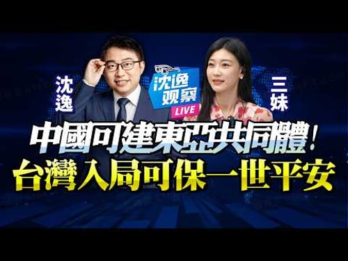 中東危機凸顯「中國穩定之關鍵」!組東亞共同體需「赦日拉韓」!台灣認親也可入局「送你一世平安」!@BNETVNZ #沈逸