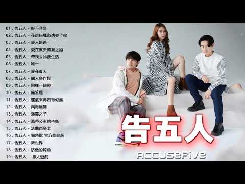 告五人 Accusefive | 告五人歌曲合集 2022 | Best Songs Of Accusefive 2022 | 2022 流行 歌曲 告五人