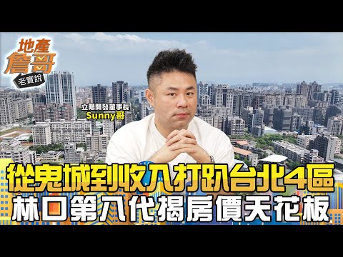 從「半夜不能亂走的鬼城」到收入打趴台北4區 林口第八代揭房價天花板|地產詹哥老實說完整版 EP274
