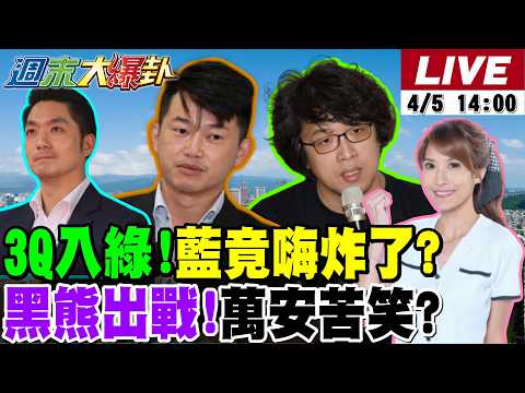 【#週末大爆卦 LIVE】陳柏惟"去大公司磨練"宣布加入民進黨!參選台中議員了?綠傳4/7徵召沈柏洋出戰?綠這兩都有隱憂?!柯志恩勝選關鍵曝光?!20260405 @大新聞大爆卦HotNewsTalk