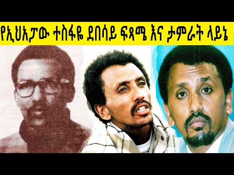 የኢህአፓው ተስፋዬ ደበሳይ የህይወት ታሪክ እና የቀድሞ ጠ/ሚ የታምራት ላይኔ የኢህአፓ ትግሉ እና መፈራረስ የተናገረው አስገራሚ ታሪክ በሚኪያስ አለሙ ደርግ