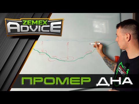ПРОМЕР ДНА ФИДЕРОМ/ ВЫБОР ПЕРСПЕКТИВНЫХ ТОЧЕК / ZEMEX Advice