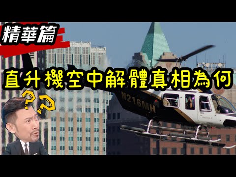 瘋狂機長|絕不危言聳聽 直升機飛行超危險?