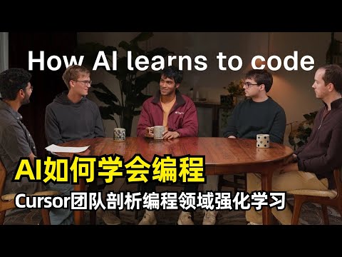 【人工智能】AI如何学会编程 | Cursor团队内部分享 | 强化学习 | 多步骤工具调用 | 奖励信号 | 信用分配 | 长上下文 | 状态工具 | 硬件优化 | 编程agent的未来