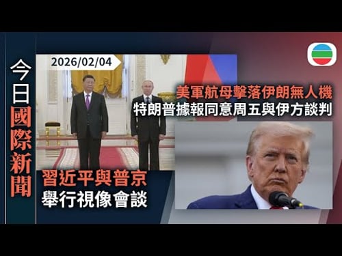 今日國際新聞重點:習近平與普京舉行視像會談|美軍航母擊落伊朗無人機 特朗普據報同意周五與伊方談判|無綫新聞|TVB News|2026/02/04