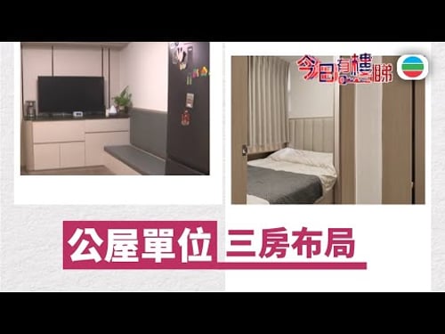 TVB今日有樓睇|2026年01月16日|公屋單位 三房佈局|樓市|樓盤
