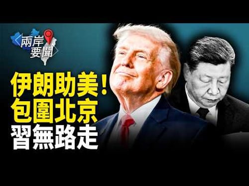 Major news! Iran destroys $25 billion worth of goods; Xi Jinping, cornered, is forced to kneel be...