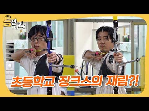 초등학교 징크스의 재림?! 양궁부의 틈🎯 #틈만나면