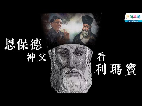 恩保德神父看利瑪竇 | 在《利瑪竇音樂劇》的舞台上,恩神父對利瑪竇生命的反思