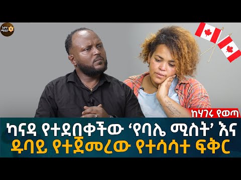 ካናዳ የተደበቀችው ‘የባሌ ሚስት’ እና ዱባይ የተጀመረው የተሳሳተ ፍቅር Eyoha Media |Ethiopia | Habesha