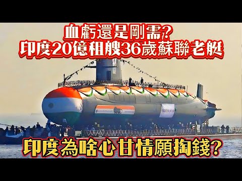 血虧還是剛需?印度20億租艘36歲蘇聯老艇!印度為啥心甘情願掏錢?#潜艇#军事新闻#海军#苏联潜艇#武器装备#军事科普#武器科普#军事装备#军舰