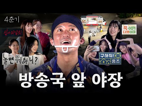 오늘부터 회사 앞에서 장사합니다 / 4춘기 EP.56