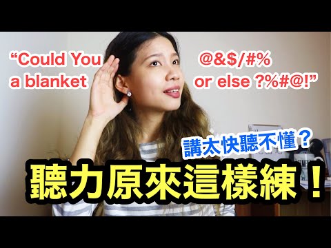 英文語速太快聽不懂?聽力這樣練才對!! 英文聽說讀寫自學攻略 2/4 HOW TO IMPROVE YOUR ENGLISH LISTENING COMPREHENSION |克雷兒 Claire