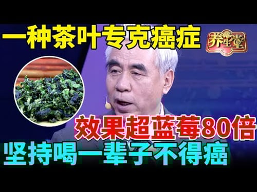 抗癌专家:一种茶叶专克癌症,抗癌效果超蓝莓80倍,坚持喝一辈子不得癌【我是大医生】