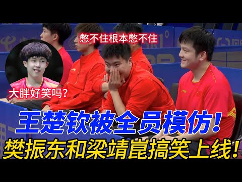 笑料百出!国乒队员搞笑模仿王楚钦,精彩瞬间爆笑全场!#乒乓球 #国乓 #王楚钦 #孙颖莎 #梁靖崑 #马龙