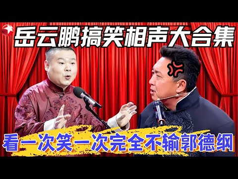 差点被岳云鹏孙越笑死,都是人才啊!小岳岳现场叫板于谦,大言不惭的我才是德云一哥,于谦气够呛:要不要脸!#岳云鹏 #孙越 #超搞笑喜剧特辑