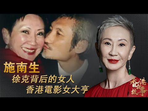 香港電影女大亨 施南生丨花36年讓丈夫徐克成名,卻輸給小30歲助理;63歲轉身离婚,不爭不鬧。她被張國榮稱阿姐,是王祖贤心中最靓的女人,林青霞說她一世灑脫,她卻最喜歡稱呼“徐克的女人”【香港故事】