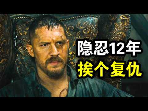 他继承百亿遗产,却被全伦敦追杀,最后凭一块地拿捏整个英国,一口气看完复仇爽剧《禁忌第一季》!