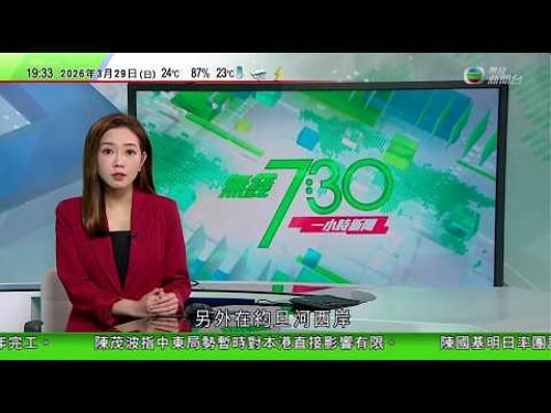 無綫TVB730一小時新聞|3名黎巴嫩記者命喪以軍空襲 以色列軍被指向CNN記者動粗|今起香港機場出發最多可帶兩個流動充電裝置 有乘客認同新規定|澳洲兩個州推免費乘車優惠 減輕民眾油價急升下經濟負擔|