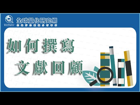 如何撰寫文獻回顧?