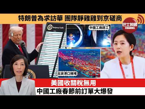(附字幕) 李彤「外交短評」特朗普為求訪華,團隊靜雞雞到京磋商。美國收關稅無用,中國工廠春節前訂單大爆發。 26年2月13日