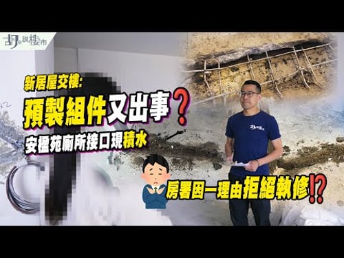 🔥新居屋交樓: 預製組件又出事❓🔥安楹苑廁所接口現積水,房署因一理由拒絕執修⁉️|胡‧說樓市
