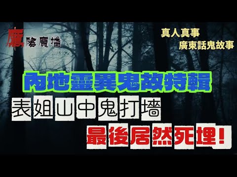 內地靈異鬼故特輯 | 半夜起身急尿!梳化竟然坐咗個『陌生阿伯』 |鬼月返屋企,樓梯轉角遇恐怖妖靈,點都走唔甩! | 一歲嗰晚住酒店後變木偶,老闆娘最後道出恐怖真相! | 表姐山中鬼打墻,最後居然死埋!
