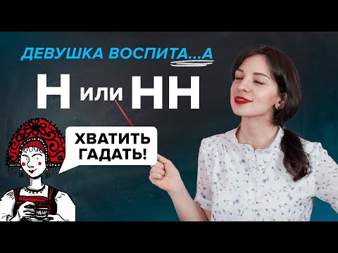How to write Н and НН in short adjectives, participles, and adverbs? | Russian Language TutorOnline