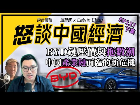 下- BYD 迪鏈壓價與拖數潮| 中國產業鏈面臨的新危機(馮智政X Calvin笑談中國經濟EP127)