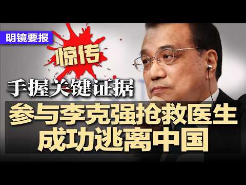 惊传参与李克强抢救医生成功逃离中国,手握关键证据;又有两名上将失踪:西部战区司令政委双双缺席;为了枪口听话,习近平要搞永久清洗;爱泼斯坦与红二代的地下关系网曝光 | #明镜要报20260217