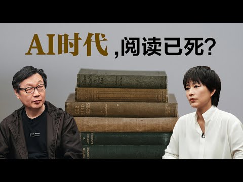 AI时代,阅读已死?【周轶君】丨许子东丨文学丨聊天丨成长丨励志丨人生感悟