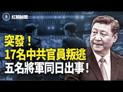 中南海震盪 官員投誠美國 上將出事 航天專家丟命 市長落馬 廣東爆抗議對千警【紅朝秘聞】