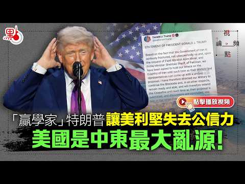 視頻論點|「贏學家」特朗普讓美利堅失去公信力 美國是中東最大亂源!