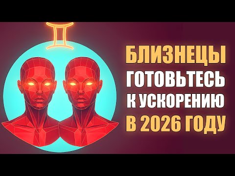 БЛИЗНЕЦЫ ♊️ Гороскоп на 2026 год все месяцы ✨ Астрологический прогноз
