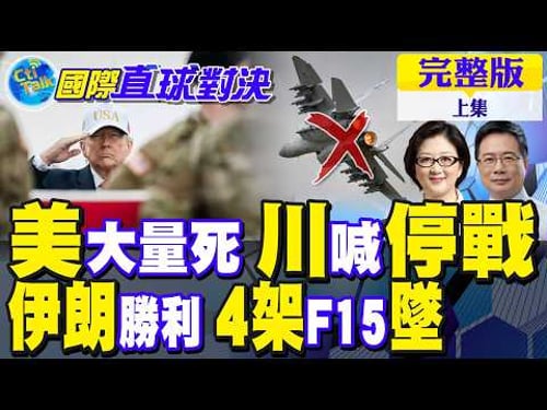 中東戰事升溫!美現大量死傷 川普喊停戰!伊朗秀底氣!4架F15墜毀曝驚人內幕【國際直球對決完整版上集】@全球大視野Global_Vision