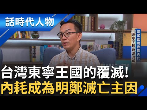 【完整版】明鄭政權的動與亂!鄭經對台建立典章制度.經營治理扮演重要角色!好漁色私通乳母 繼位之爭引發叔姪開戰 內耗成為明鄭滅亡主因|鄭弘儀 主持|【話時代人物】20241110|三立新聞台